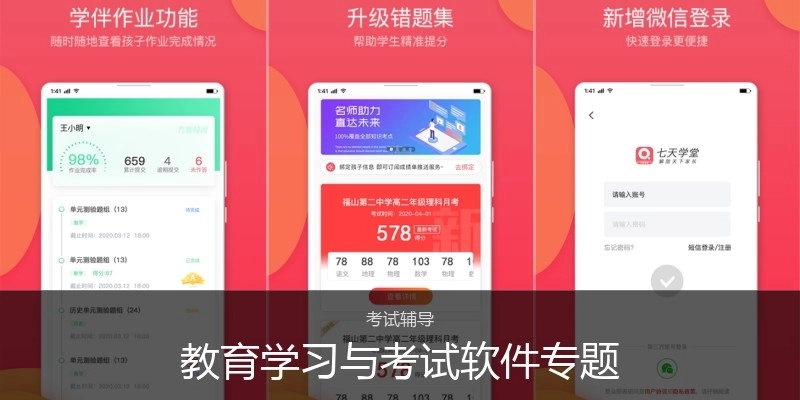 教育学习与考试软件专题