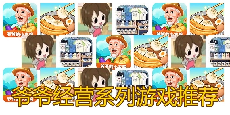 爷爷经营系列游戏推荐