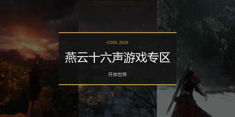 燕云十六声游戏专区