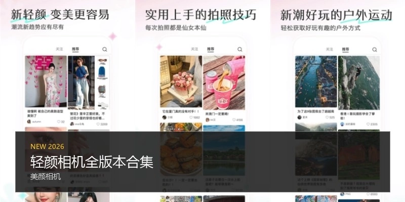 轻颜相机全版本合集