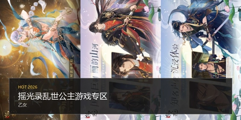 摇光录乱世公主游戏专区