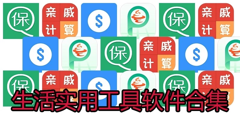 生活实用工具软件合集