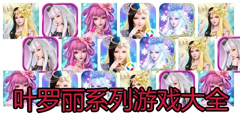 叶罗丽系列游戏大全