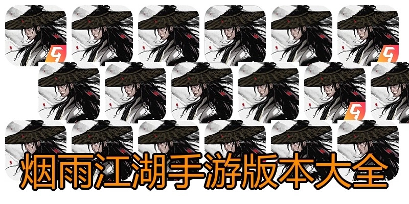 烟雨江湖手游版本大全