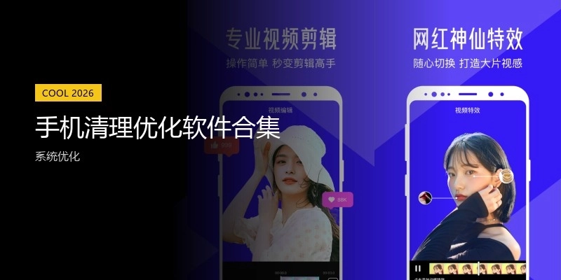 手机清理优化软件合集