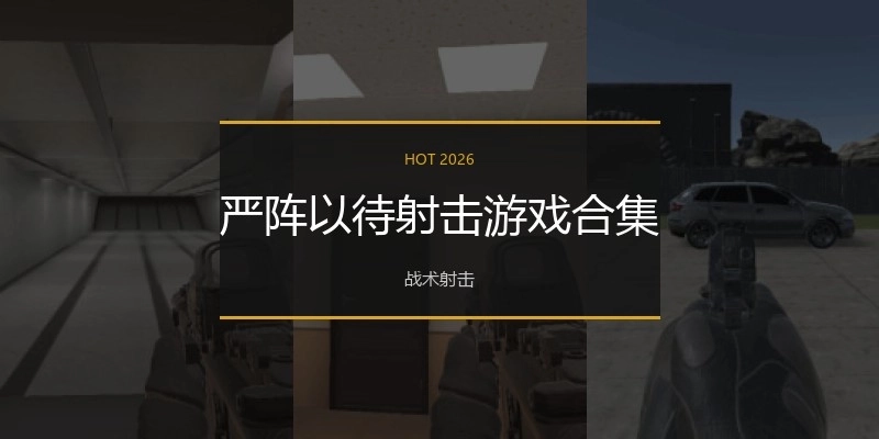 严阵以待射击游戏合集