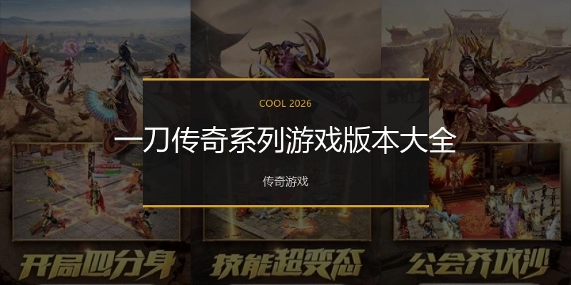 一刀传奇系列游戏版本大全