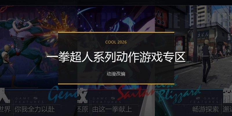 一拳超人系列动作游戏专区