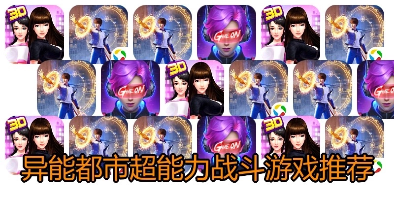 异能都市超能力战斗游戏推荐