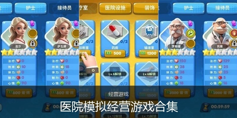 医院模拟经营游戏合集