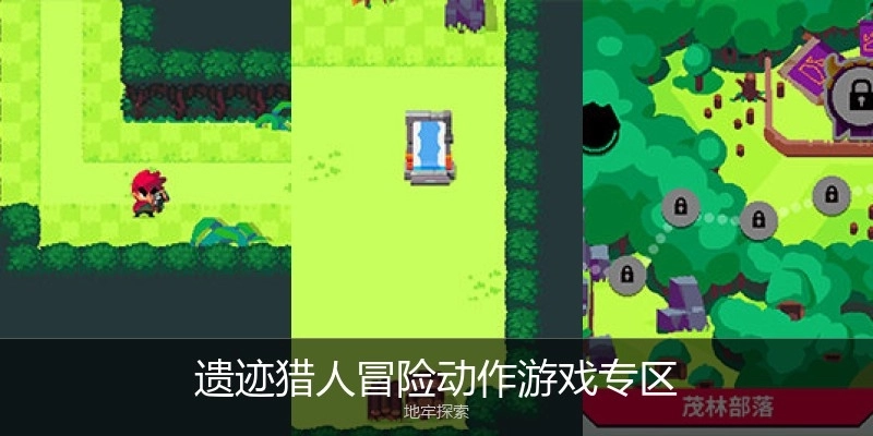 遗迹猎人冒险动作游戏专区