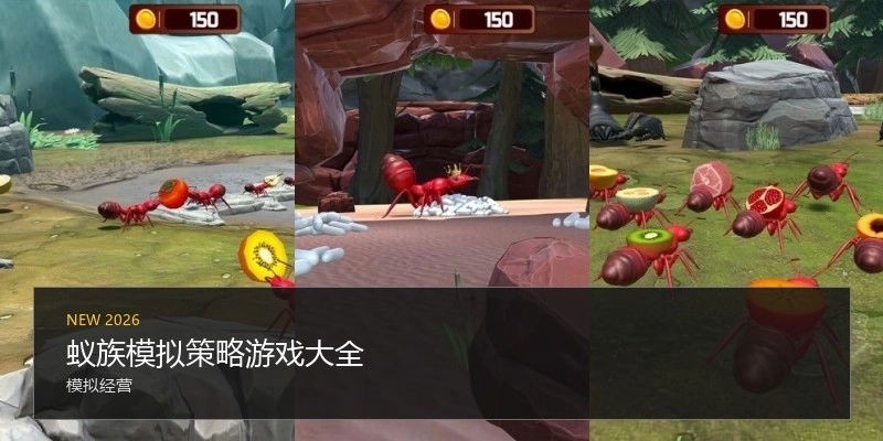 蚁族模拟策略游戏大全