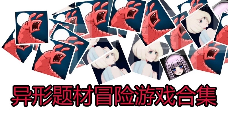 异形题材冒险游戏合集
