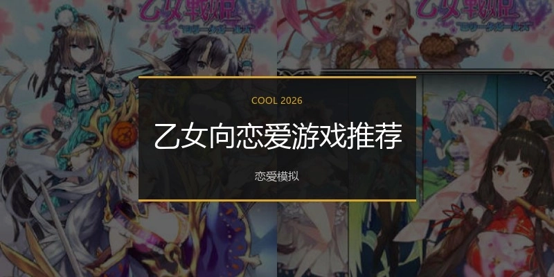 乙女向恋爱游戏推荐