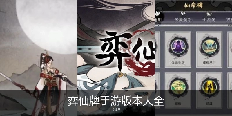 弈仙牌手游版本大全