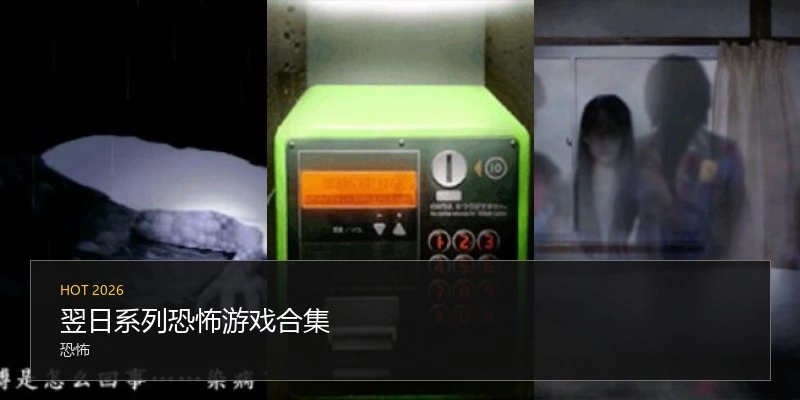 翌日系列恐怖游戏合集