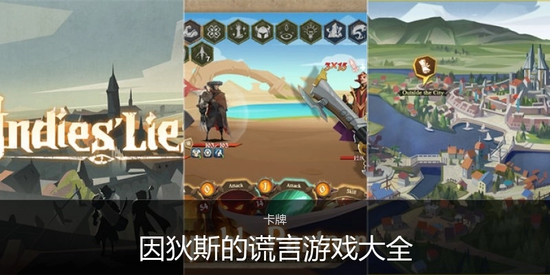 因狄斯的谎言游戏大全