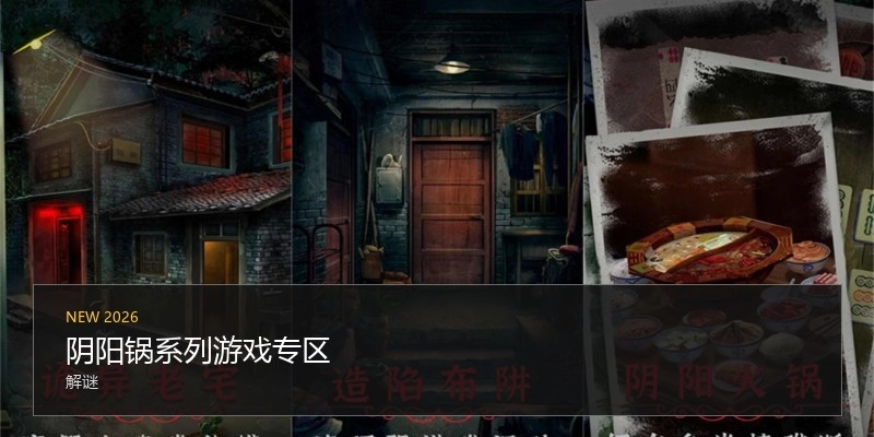 阴阳锅系列游戏专区