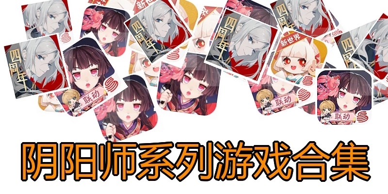 阴阳师系列游戏合集