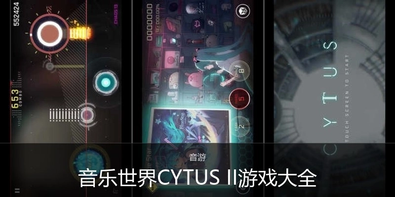 音乐世界CYTUS II游戏大全