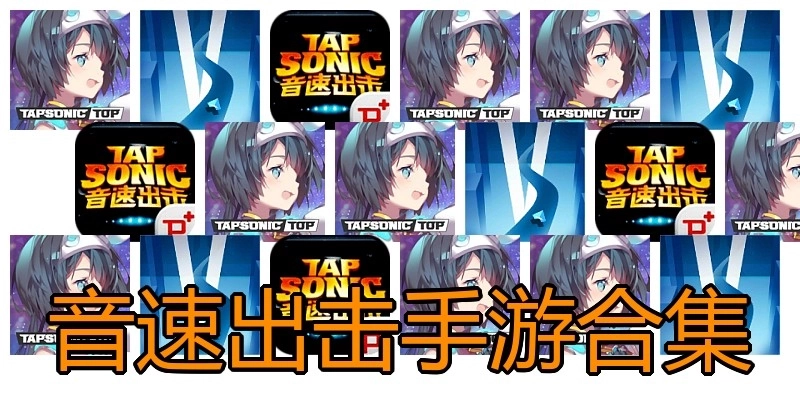 音速出击手游合集