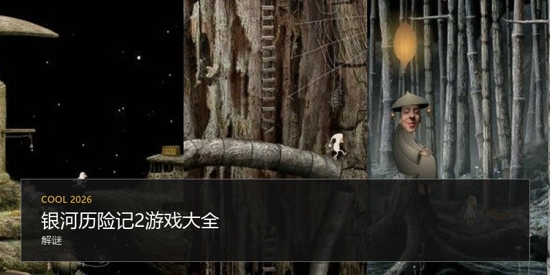 银河历险记2游戏大全