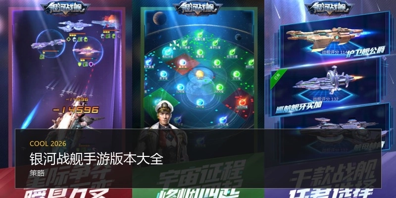 银河战舰手游版本大全