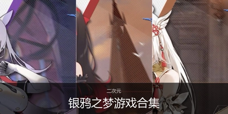 银鸦之梦游戏合集