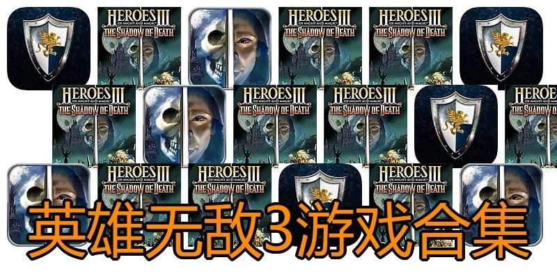 英雄无敌3游戏合集