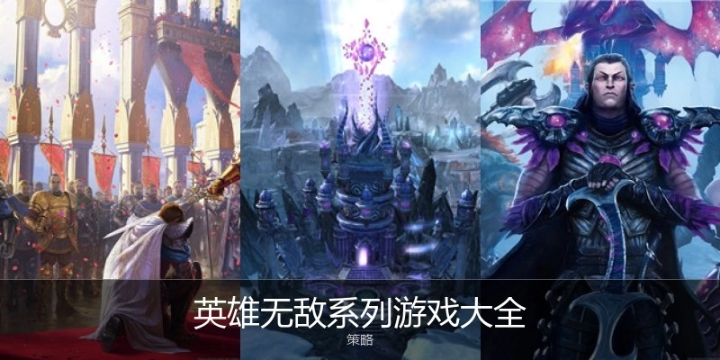 英雄无敌系列游戏大全