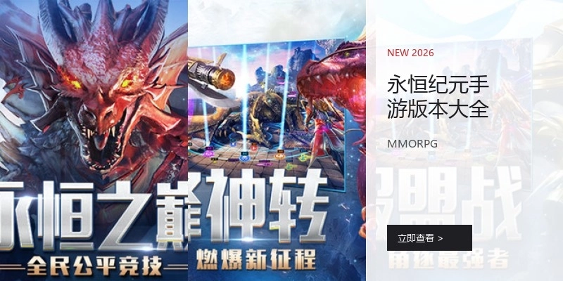 永恒纪元手游版本大全