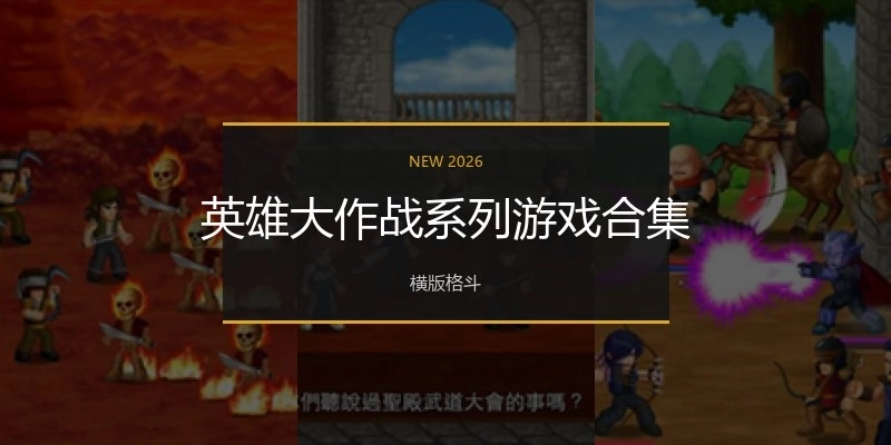 英雄大作战系列游戏合集