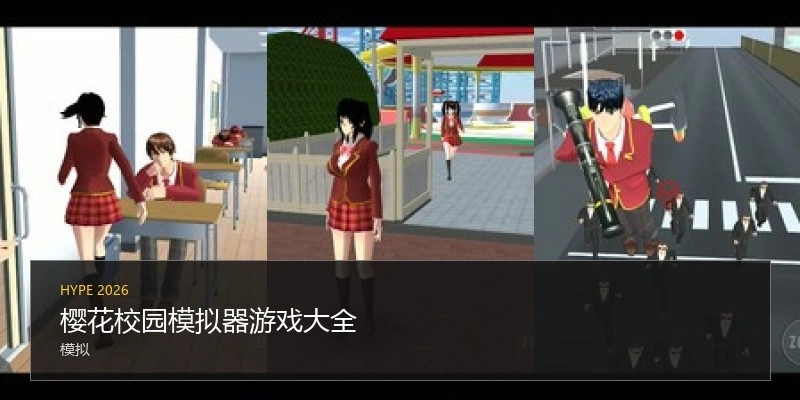 樱花校园模拟器游戏大全