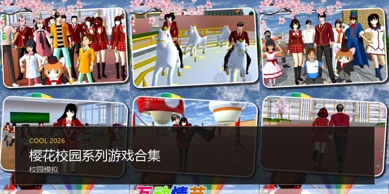 樱花校园系列游戏合集