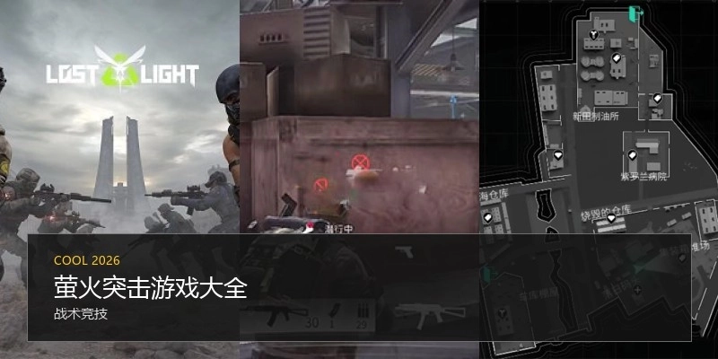 萤火突击游戏大全