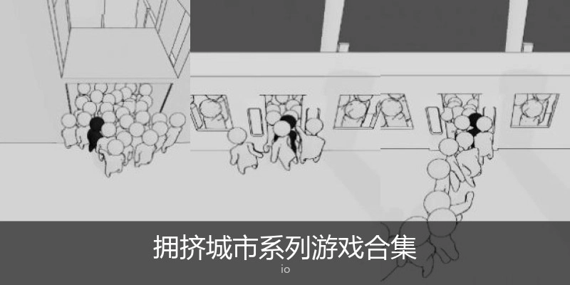 拥挤城市系列游戏合集
