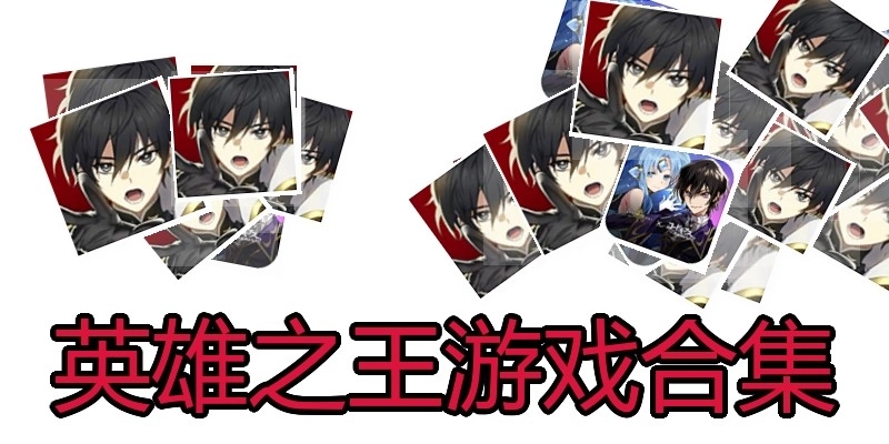 英雄之王游戏合集