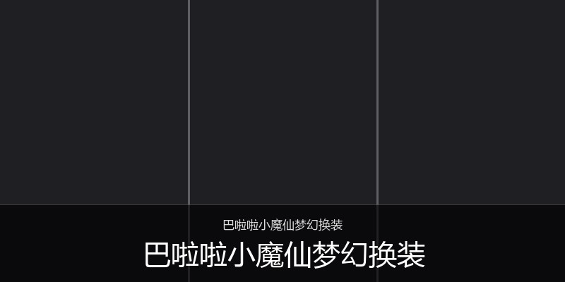 巴啦啦小魔仙梦幻换装