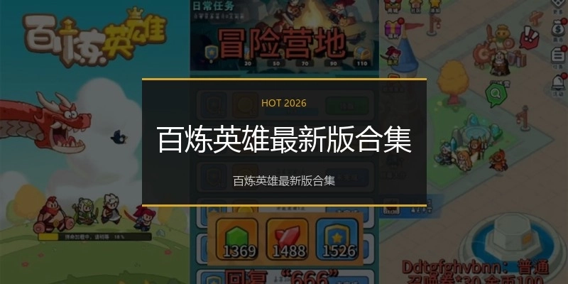 百炼英雄最新版合集