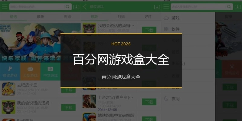 百分网游戏盒大全