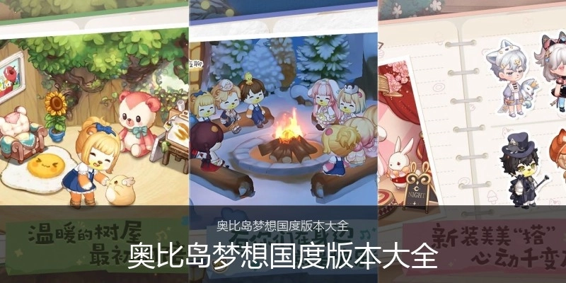 奥比岛梦想国度版本大全