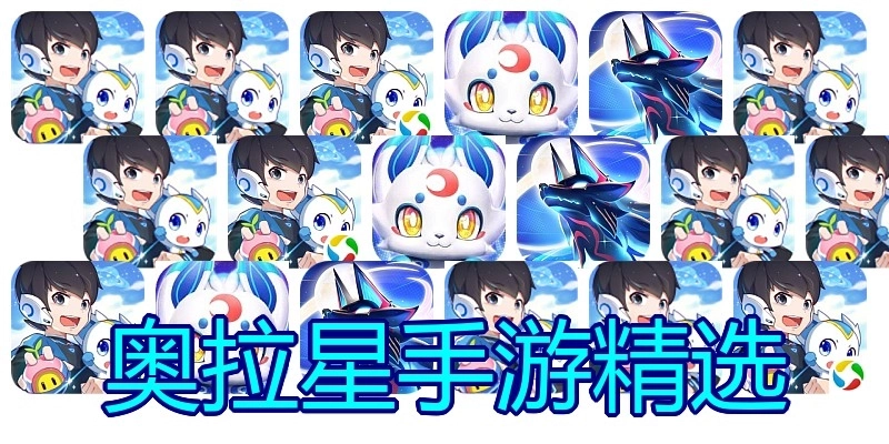 奥拉星手游精选