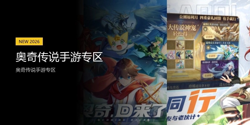 奥奇传说手游专区