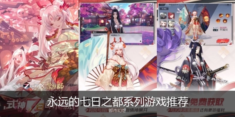 永远的七日之都系列游戏推荐