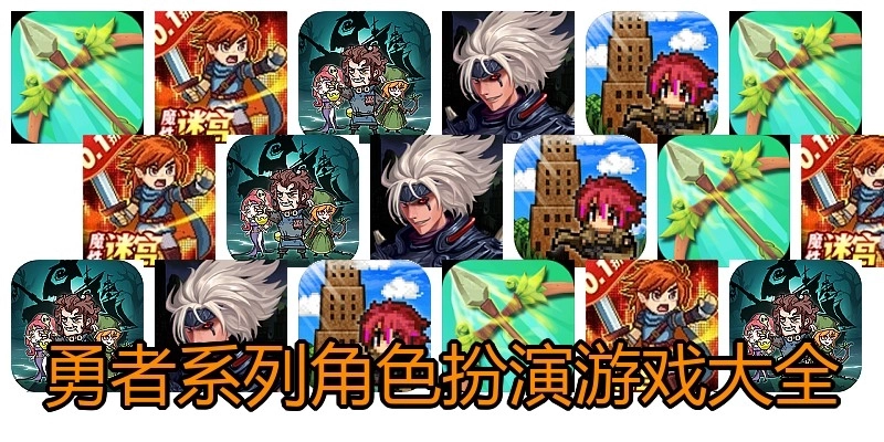 勇者系列角色扮演游戏大全