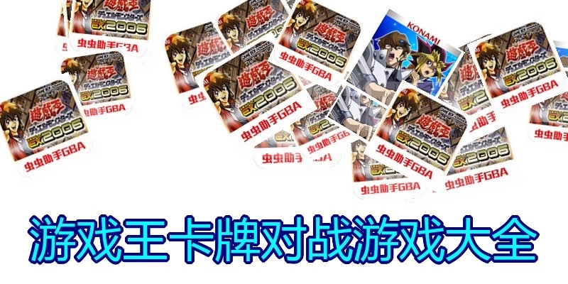 游戏王卡牌对战游戏大全