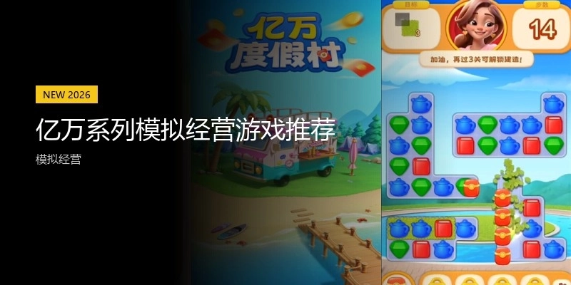 亿万系列模拟经营游戏推荐