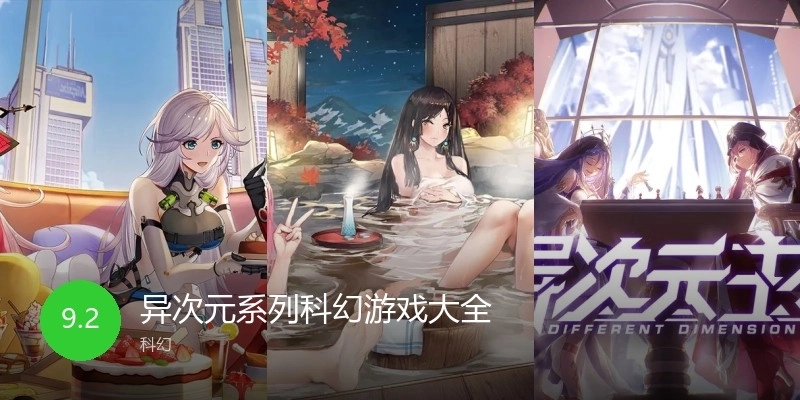 异次元系列科幻游戏大全