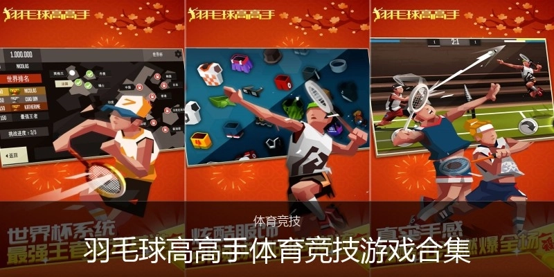 羽毛球高高手体育竞技游戏合集