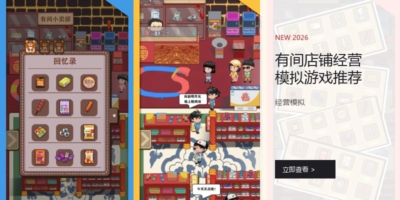有间店铺经营模拟游戏推荐